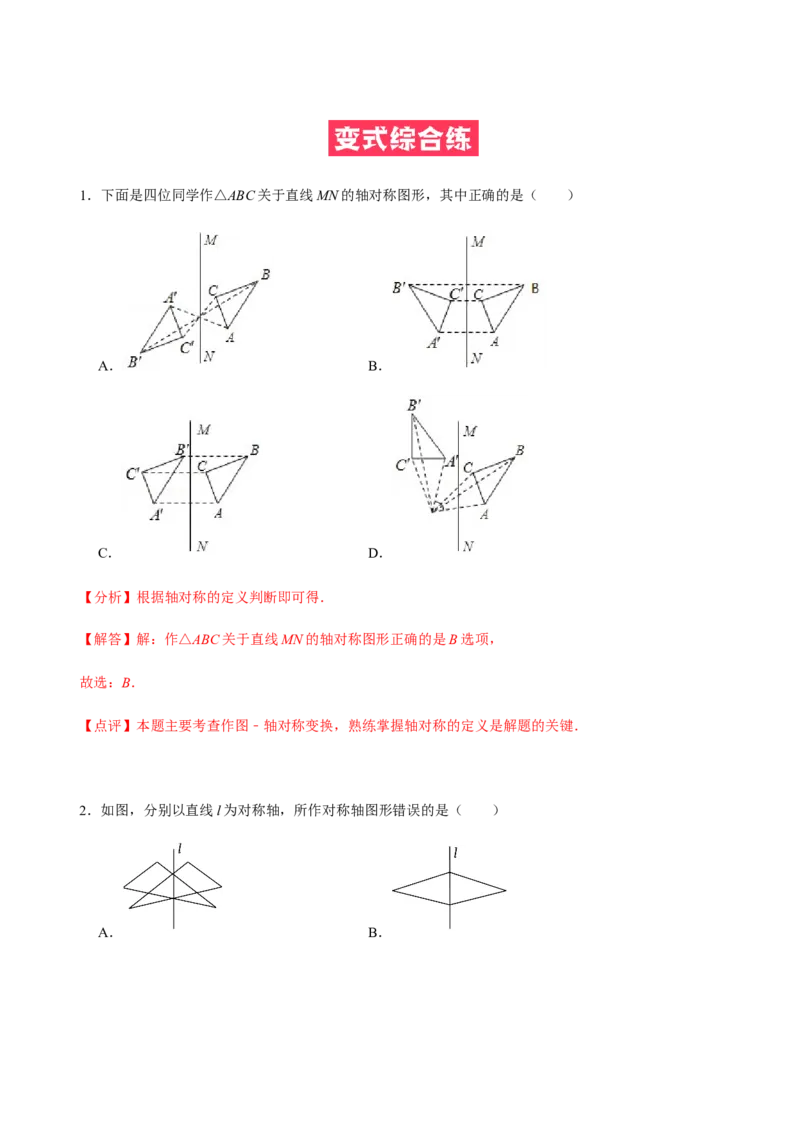 必考点08轴对称变换、画轴对称图形、用坐标表示轴对称-题型&middot;技巧培优系列2022-2023学年八年级数学上册精选专题（人教版）（解析版）_初中数学人教版_8上-初中数学人教版