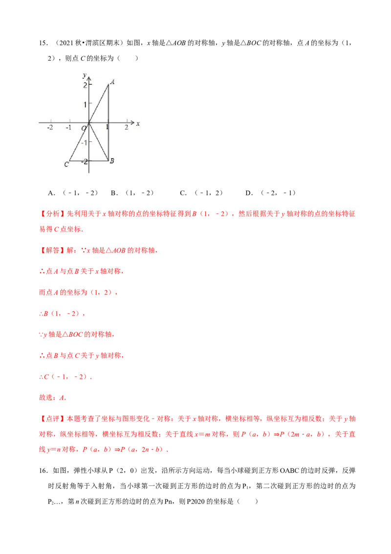 必考点08轴对称变换、画轴对称图形、用坐标表示轴对称-题型&middot;技巧培优系列2022-2023学年八年级数学上册精选专题（人教版）（解析版）_初中数学人教版_8上-初中数学人教版