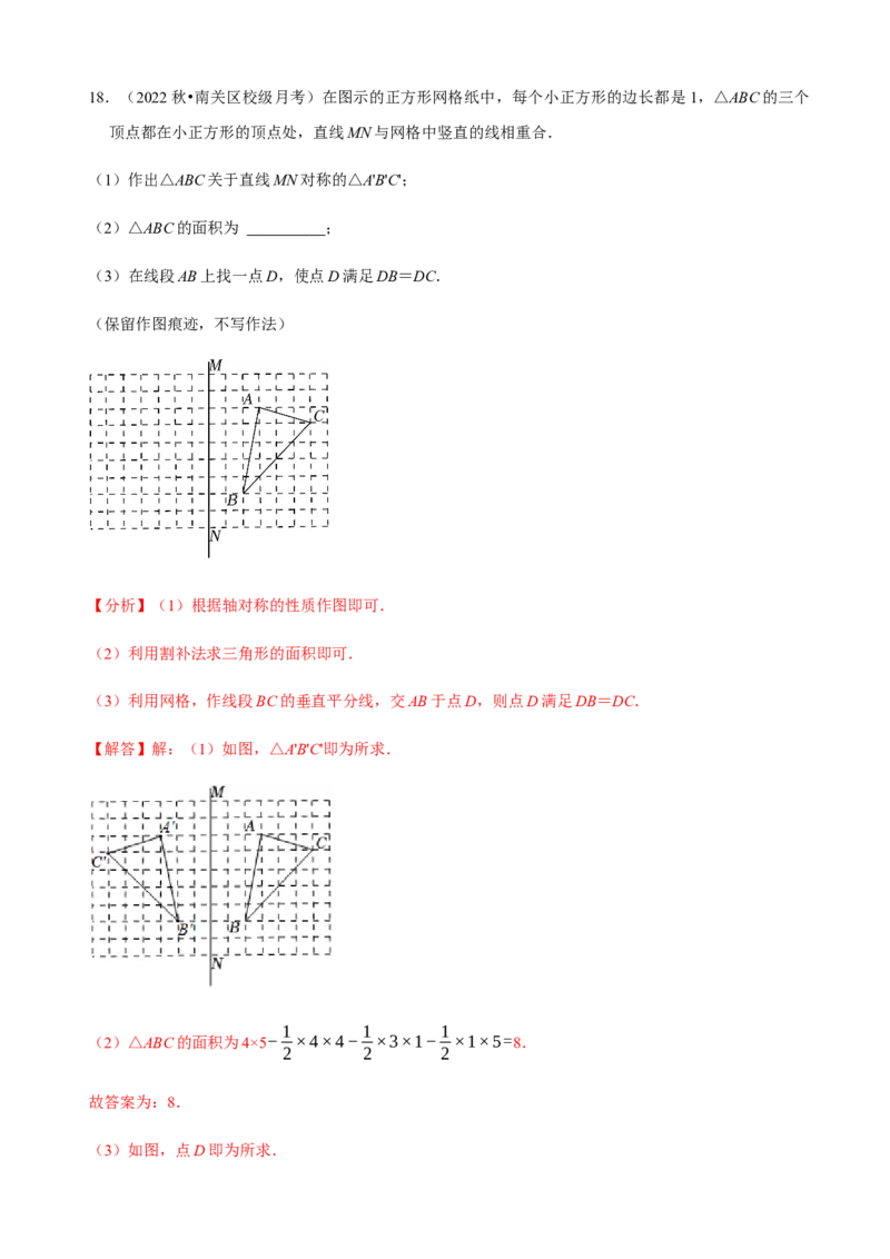 必考点08轴对称变换、画轴对称图形、用坐标表示轴对称-题型&middot;技巧培优系列2022-2023学年八年级数学上册精选专题（人教版）（解析版）_初中数学人教版_8上-初中数学人教版