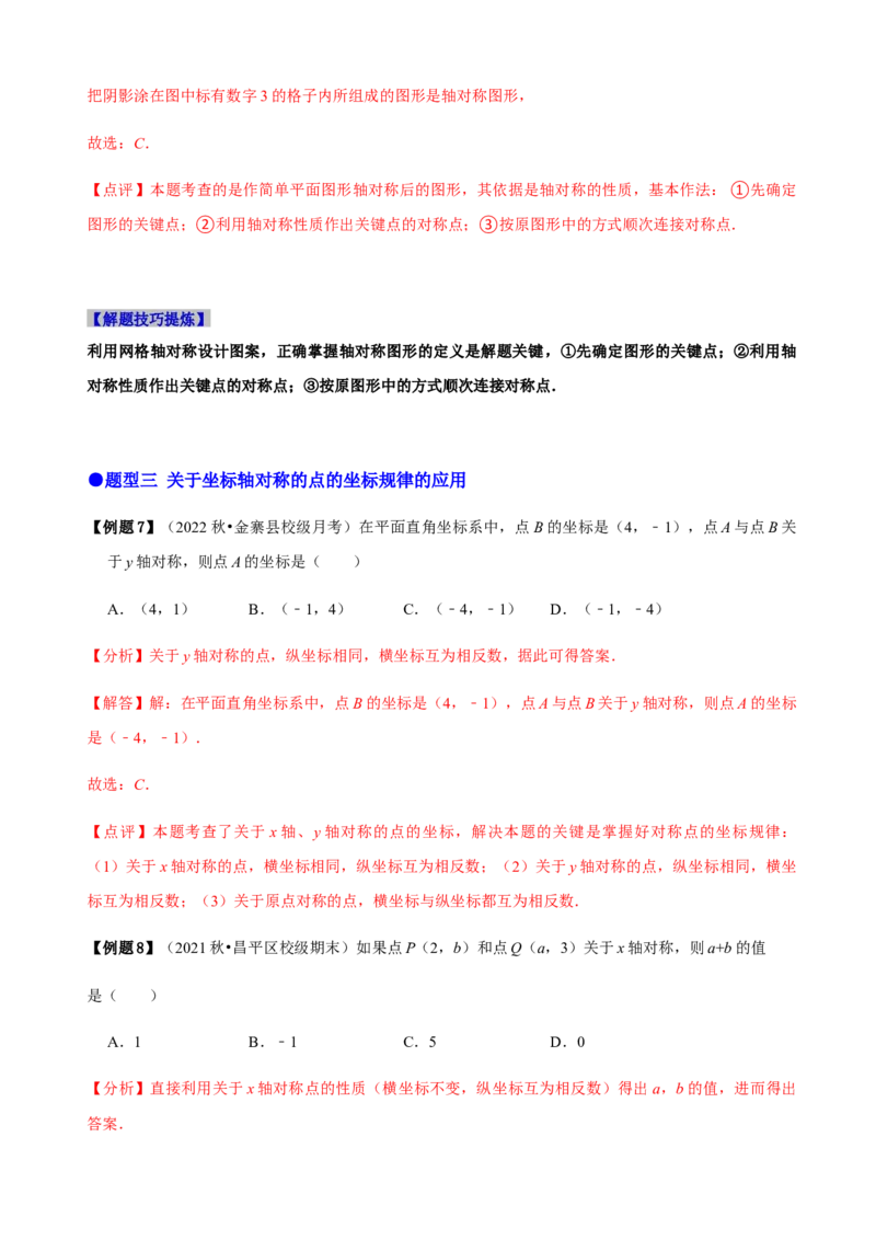 必考点08轴对称变换、画轴对称图形、用坐标表示轴对称-题型&middot;技巧培优系列2022-2023学年八年级数学上册精选专题（人教版）（解析版）_初中数学人教版_8上-初中数学人教版
