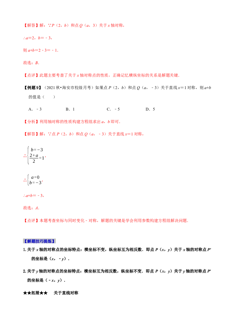 必考点08轴对称变换、画轴对称图形、用坐标表示轴对称-题型&middot;技巧培优系列2022-2023学年八年级数学上册精选专题（人教版）（解析版）_初中数学人教版_8上-初中数学人教版