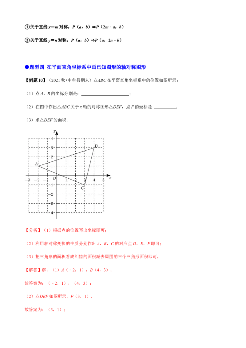 必考点08轴对称变换、画轴对称图形、用坐标表示轴对称-题型&middot;技巧培优系列2022-2023学年八年级数学上册精选专题（人教版）（解析版）_初中数学人教版_8上-初中数学人教版