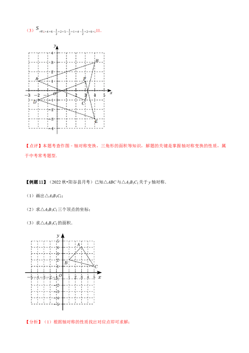必考点08轴对称变换、画轴对称图形、用坐标表示轴对称-题型&middot;技巧培优系列2022-2023学年八年级数学上册精选专题（人教版）（解析版）_初中数学人教版_8上-初中数学人教版