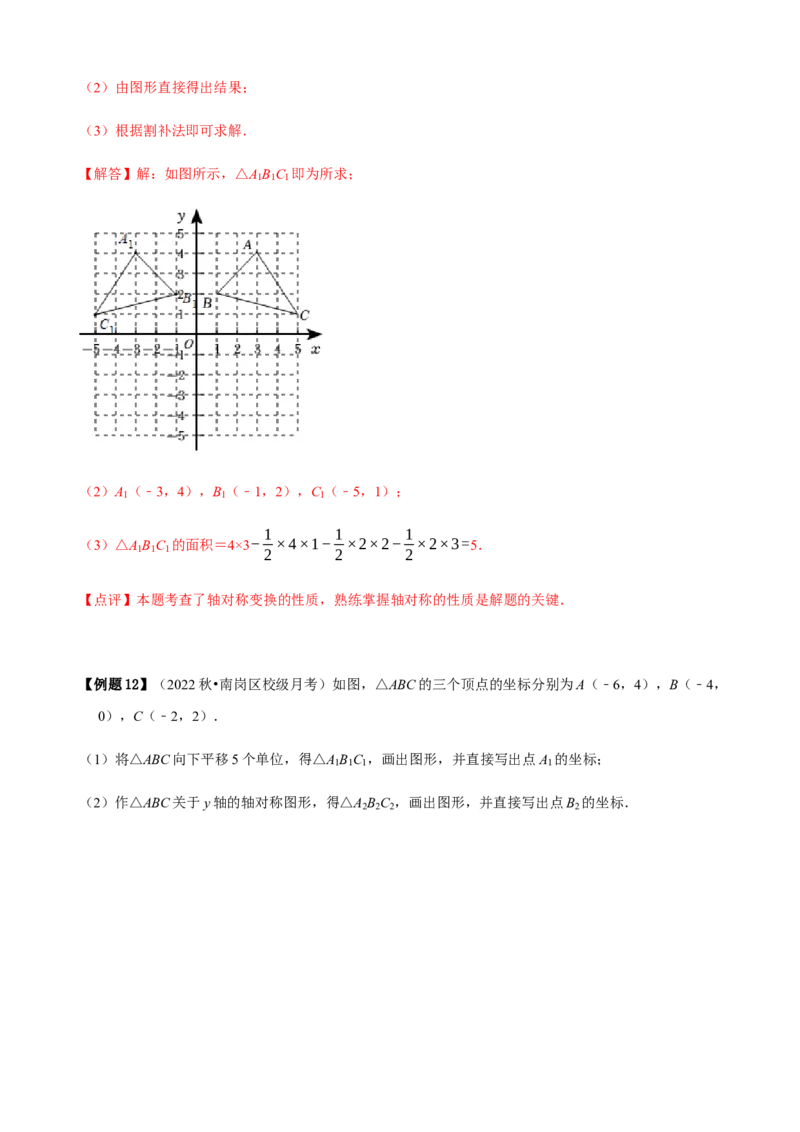 必考点08轴对称变换、画轴对称图形、用坐标表示轴对称-题型&middot;技巧培优系列2022-2023学年八年级数学上册精选专题（人教版）（解析版）_初中数学人教版_8上-初中数学人教版