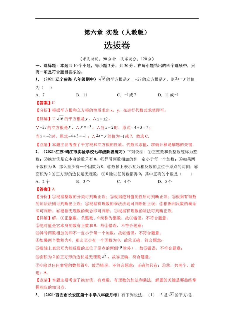 第六章实数（选拔卷）-单元测试（人教版）（解析版）_初中数学人教版_7下-初中数学人教版_7下-初中数学人教版（旧版）赠送_06习题试卷_2单元测试_单元测试（第4套）