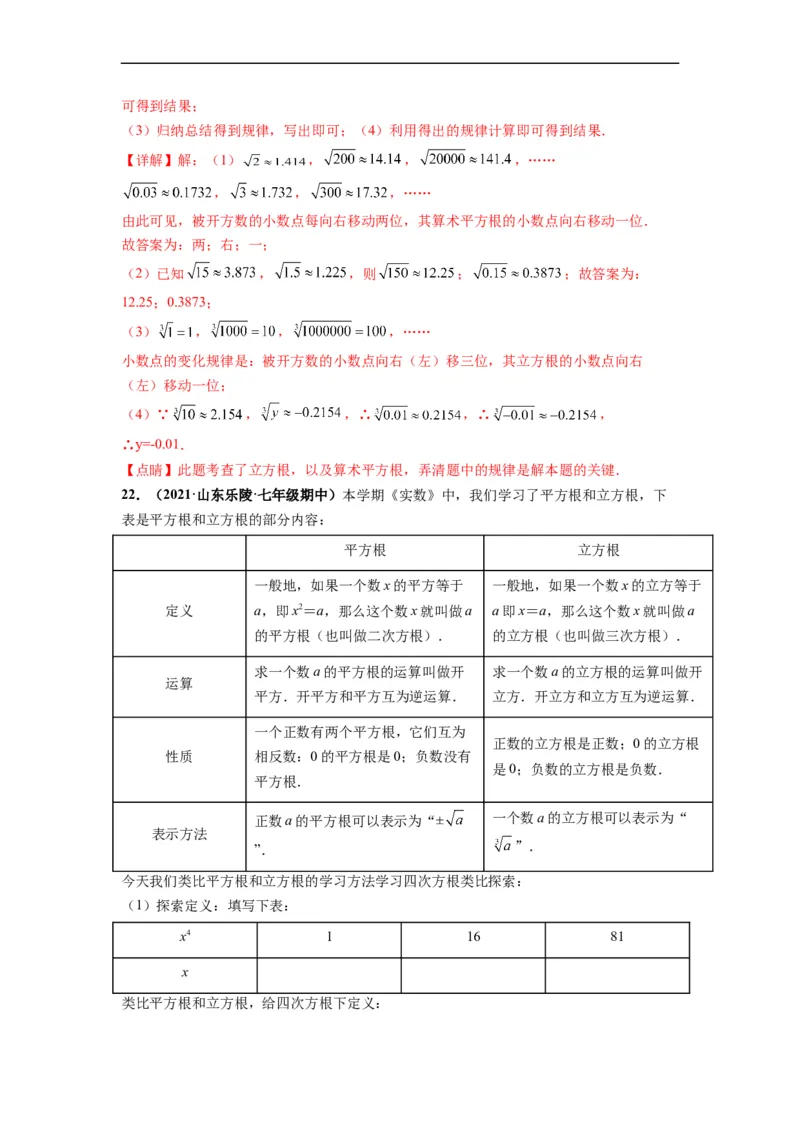 第六章实数（选拔卷）-单元测试（人教版）（解析版）_初中数学人教版_7下-初中数学人教版_7下-初中数学人教版（旧版）赠送_06习题试卷_2单元测试_单元测试（第4套）