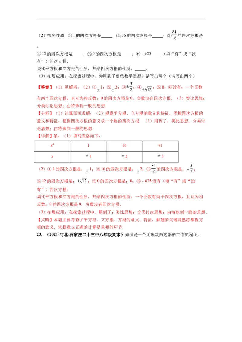 第六章实数（选拔卷）-单元测试（人教版）（解析版）_初中数学人教版_7下-初中数学人教版_7下-初中数学人教版（旧版）赠送_06习题试卷_2单元测试_单元测试（第4套）