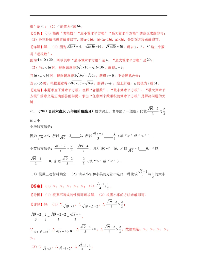 第六章实数（选拔卷）-单元测试（人教版）（解析版）_初中数学人教版_7下-初中数学人教版_7下-初中数学人教版（旧版）赠送_06习题试卷_2单元测试_单元测试（第4套）