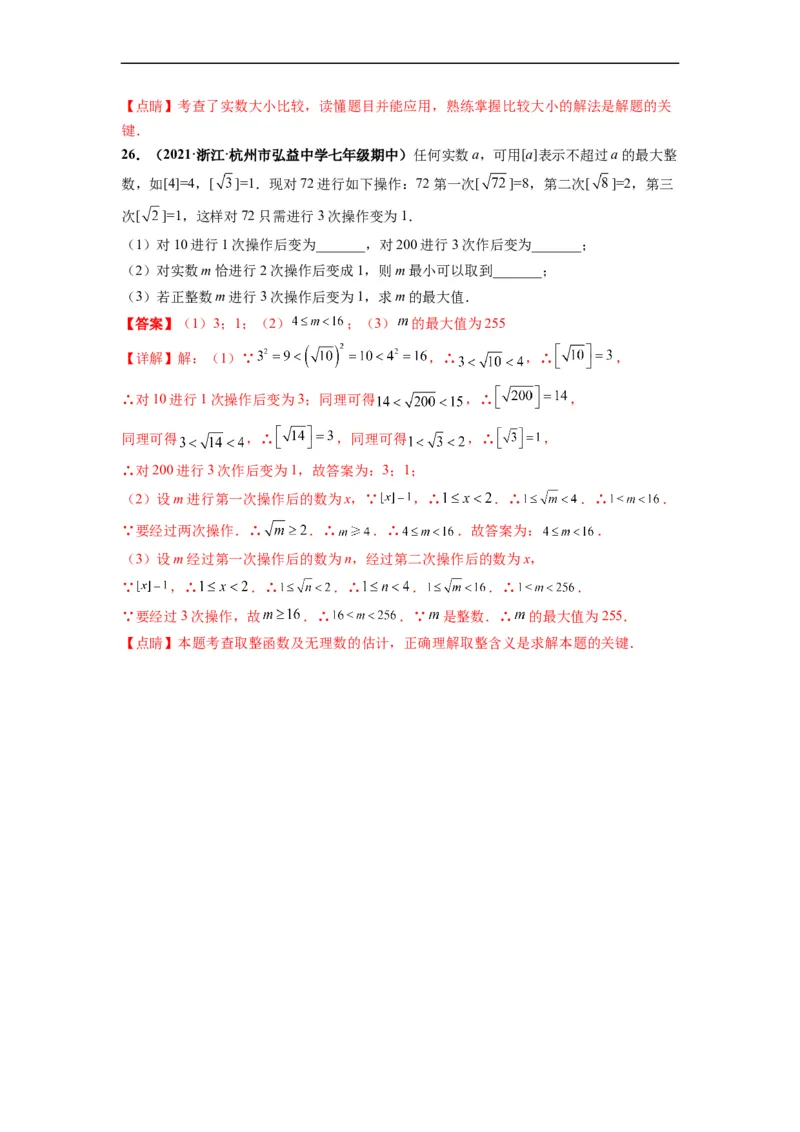 第六章实数（选拔卷）-单元测试（人教版）（解析版）_初中数学人教版_7下-初中数学人教版_7下-初中数学人教版（旧版）赠送_06习题试卷_2单元测试_单元测试（第4套）