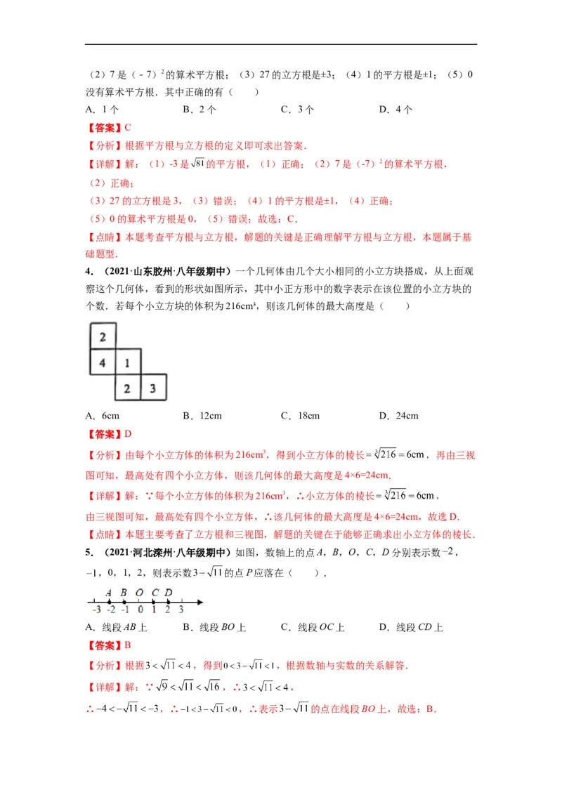 第六章实数（选拔卷）-单元测试（人教版）（解析版）_初中数学人教版_7下-初中数学人教版_7下-初中数学人教版（旧版）赠送_06习题试卷_2单元测试_单元测试（第4套）