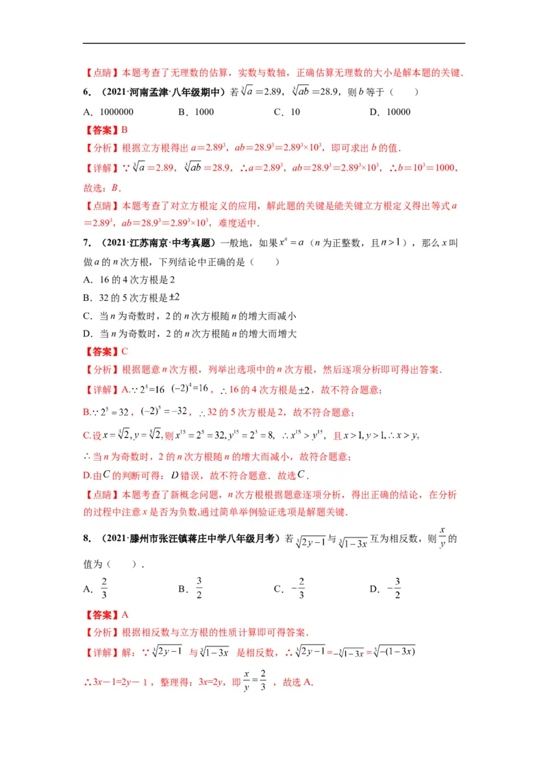 第六章实数（选拔卷）-单元测试（人教版）（解析版）_初中数学人教版_7下-初中数学人教版_7下-初中数学人教版（旧版）赠送_06习题试卷_2单元测试_单元测试（第4套）