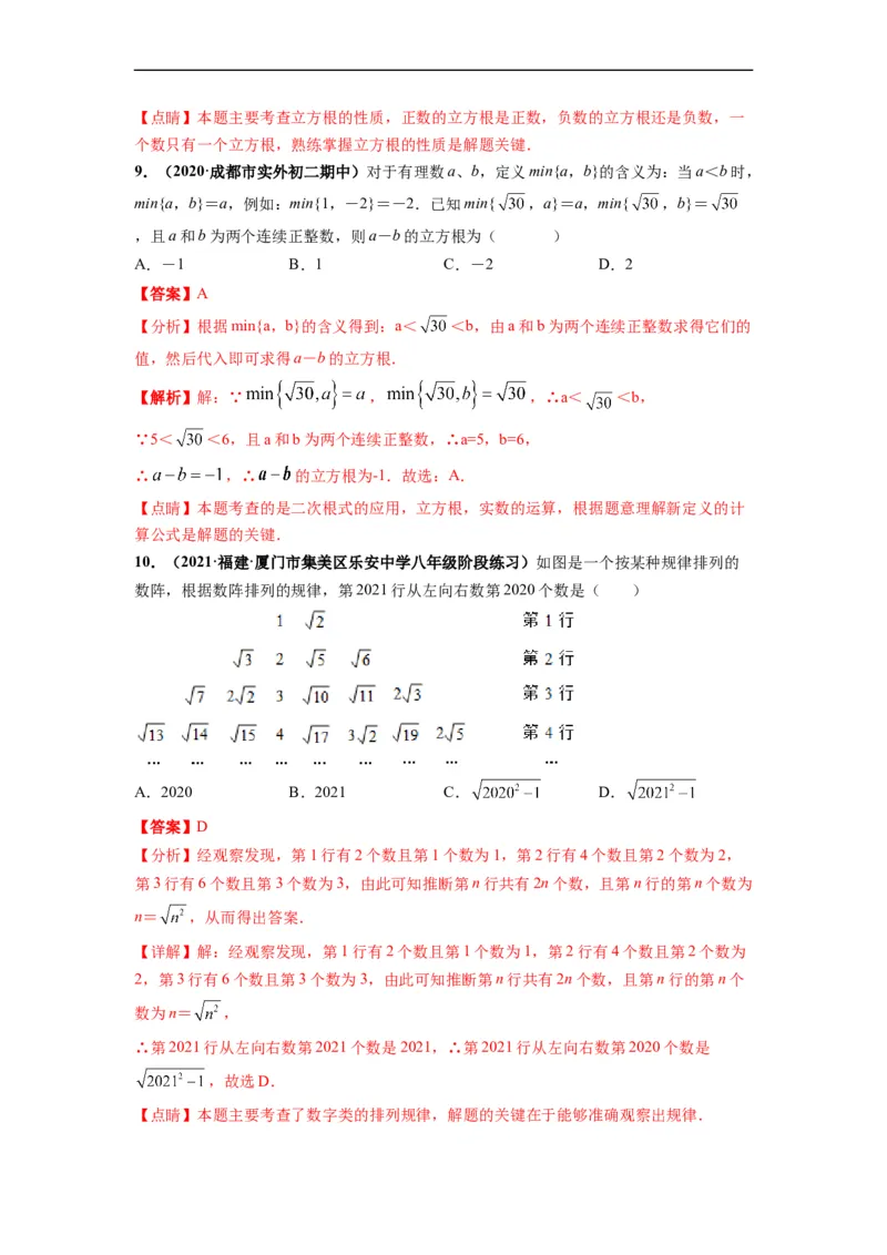 第六章实数（选拔卷）-单元测试（人教版）（解析版）_初中数学人教版_7下-初中数学人教版_7下-初中数学人教版（旧版）赠送_06习题试卷_2单元测试_单元测试（第4套）