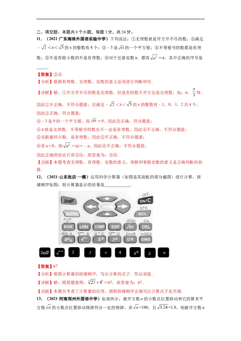 第六章实数（选拔卷）-单元测试（人教版）（解析版）_初中数学人教版_7下-初中数学人教版_7下-初中数学人教版（旧版）赠送_06习题试卷_2单元测试_单元测试（第4套）
