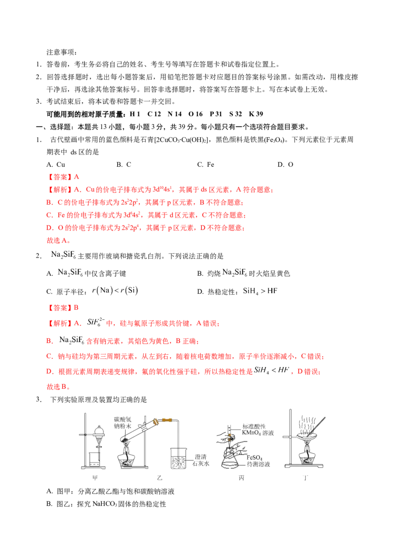 信息必刷卷01（江苏专用）（解析版）_05高考化学_2025年新高考资料_2025考前信息卷_2025年高考化学考前信息必刷卷（江苏专用）3438485