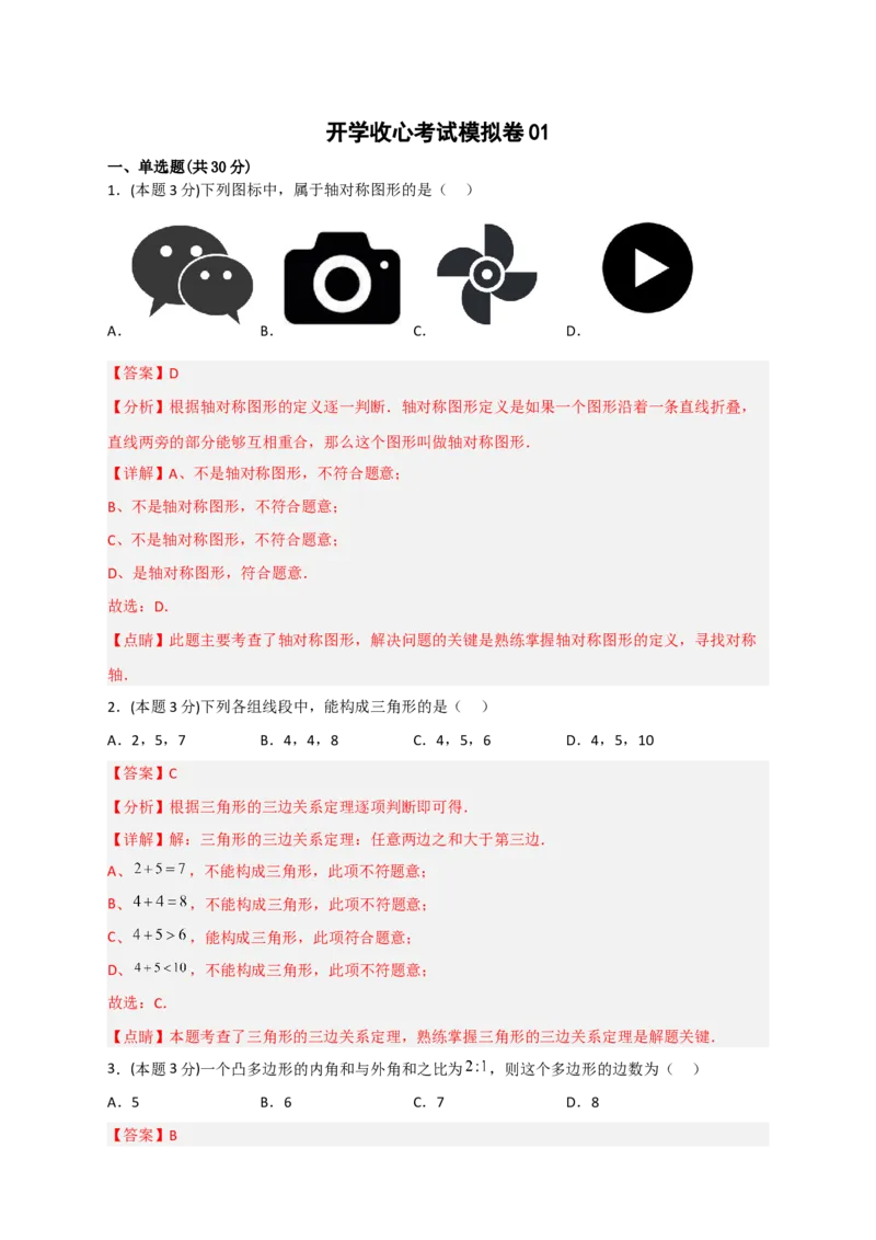 开学收心考试模拟卷01（解析版）_初中数学人教版_八年级数学下册_保存转存之后查看(1)_8下-初中数学人教版（2026春新版持续更新）_旧版-可参考_06习题试卷_5专项练习