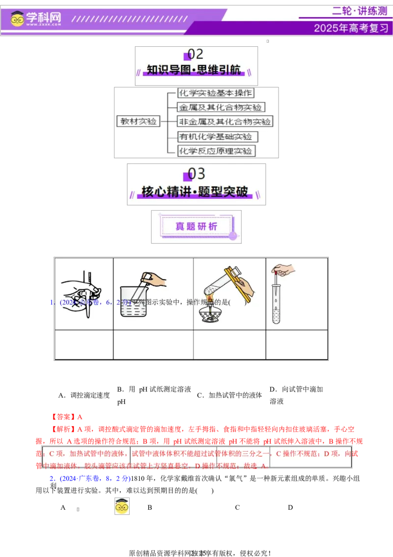热点专项教材实验盘点（解析版）_05高考化学_2025年新高考资料_二轮复习_上好课2025年高考化学二轮复习讲练测（新高考通用）3379109_主题七化学实验