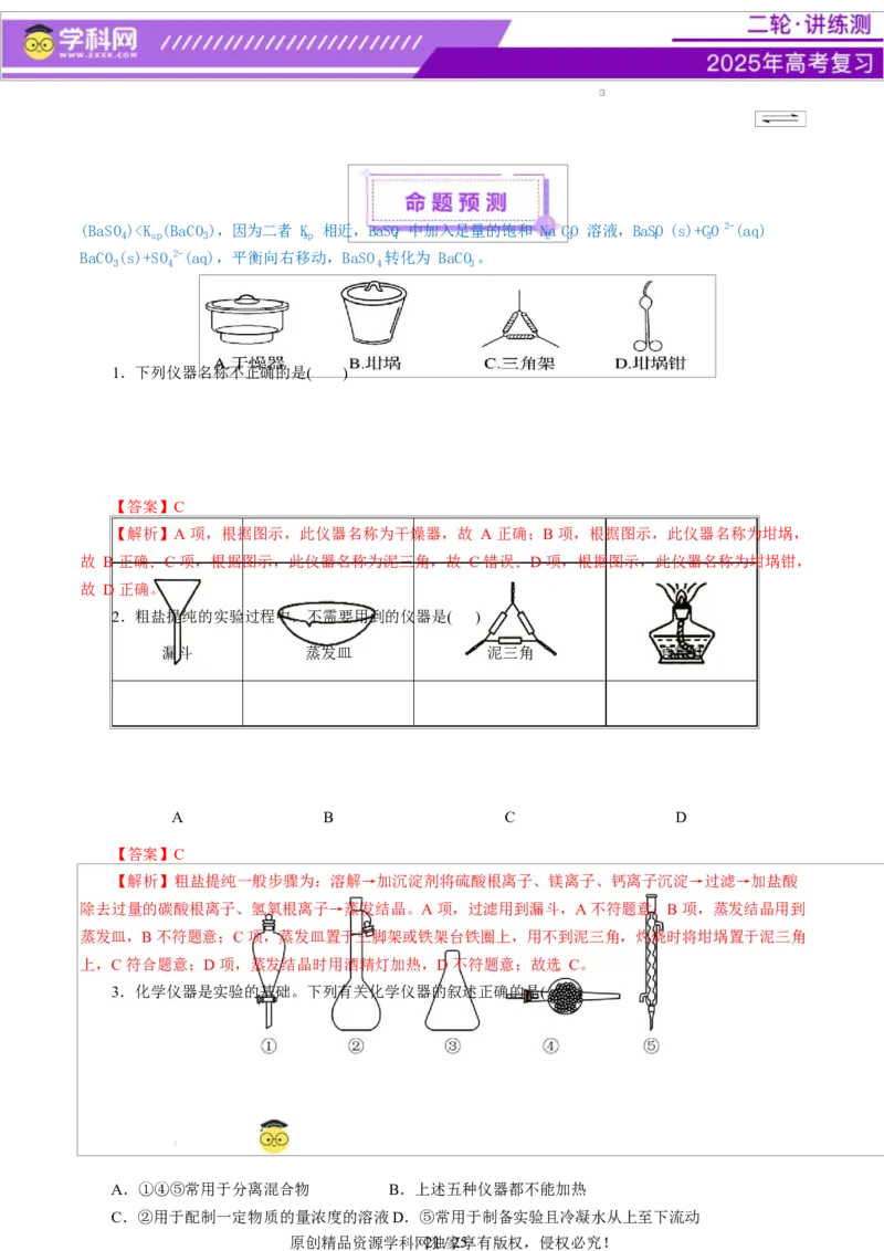 热点专项教材实验盘点（解析版）_05高考化学_2025年新高考资料_二轮复习_上好课2025年高考化学二轮复习讲练测（新高考通用）3379109_主题七化学实验