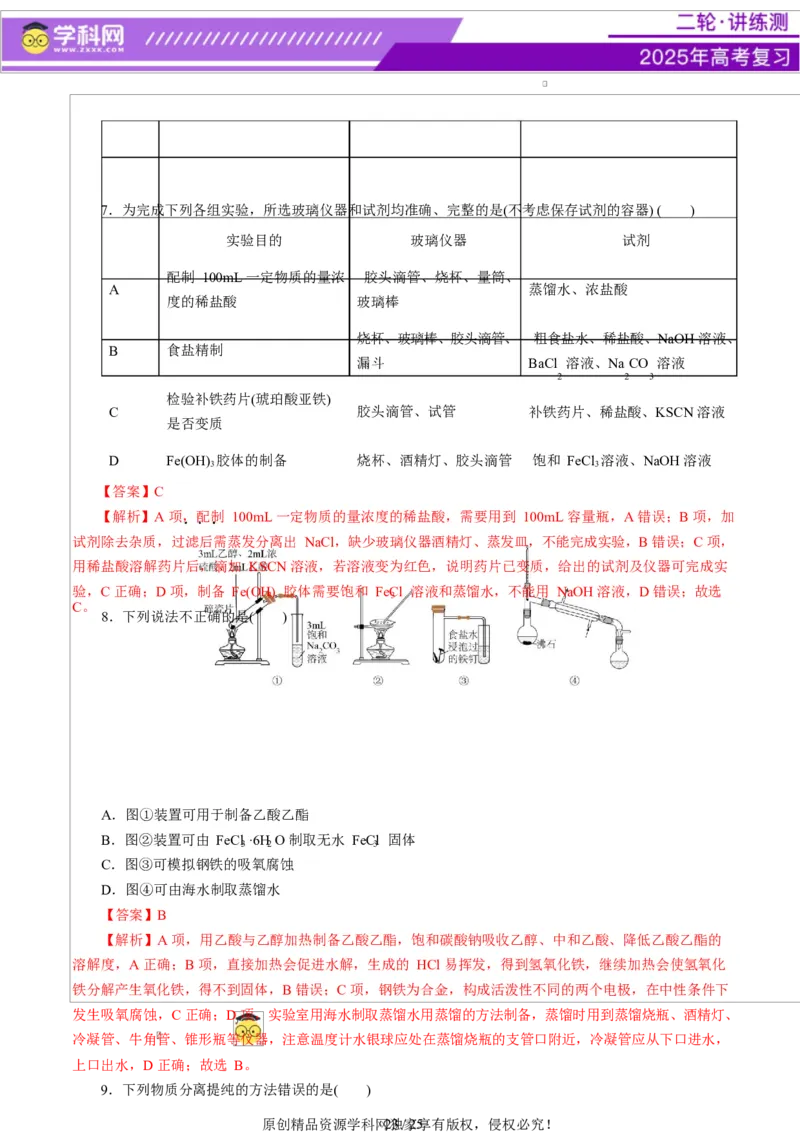 热点专项教材实验盘点（解析版）_05高考化学_2025年新高考资料_二轮复习_上好课2025年高考化学二轮复习讲练测（新高考通用）3379109_主题七化学实验