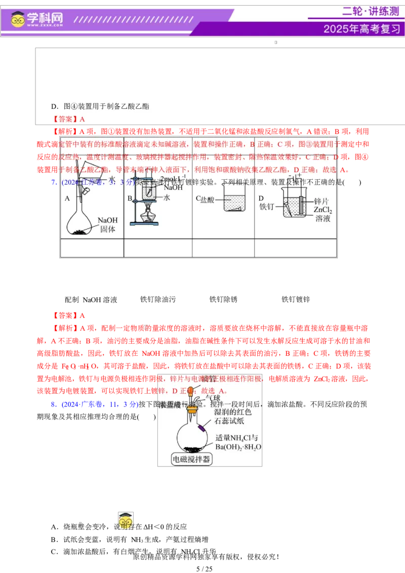 热点专项教材实验盘点（解析版）_05高考化学_2025年新高考资料_二轮复习_上好课2025年高考化学二轮复习讲练测（新高考通用）3379109_主题七化学实验