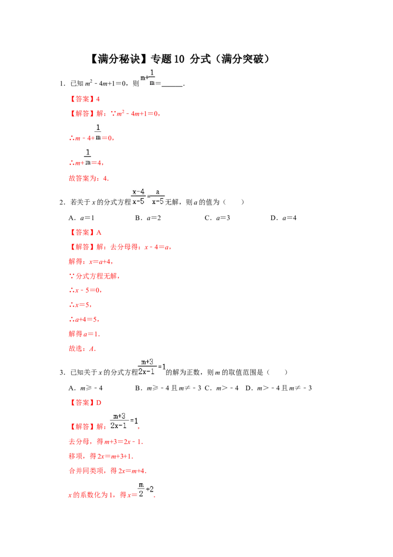 满分秘诀专题10分式（满分突破）（解析版）_初中数学人教版_8上-初中数学人教版_旧版_06习题试卷_6期中期末复习专题