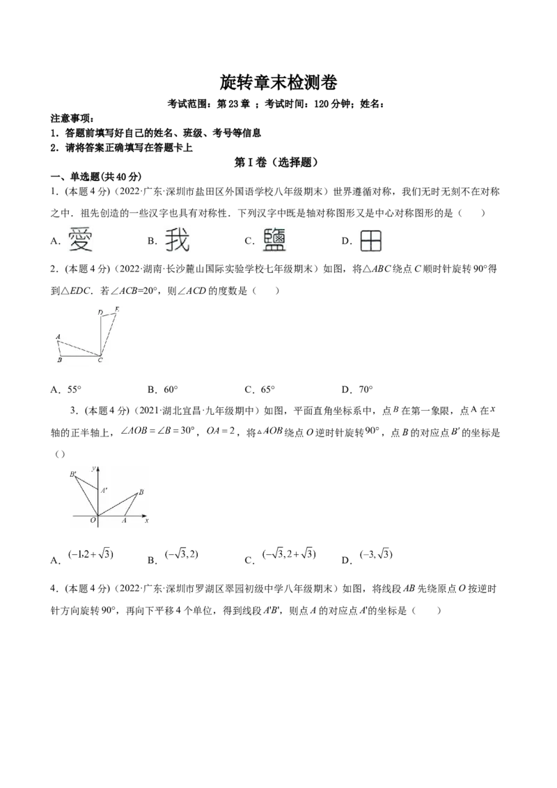 第23章旋转章末检测卷-原卷版_初中数学人教版_9上-初中数学人教版_07专项讲练_一题三变系列九年级数学上册重要考点题型精讲精练(人教版)