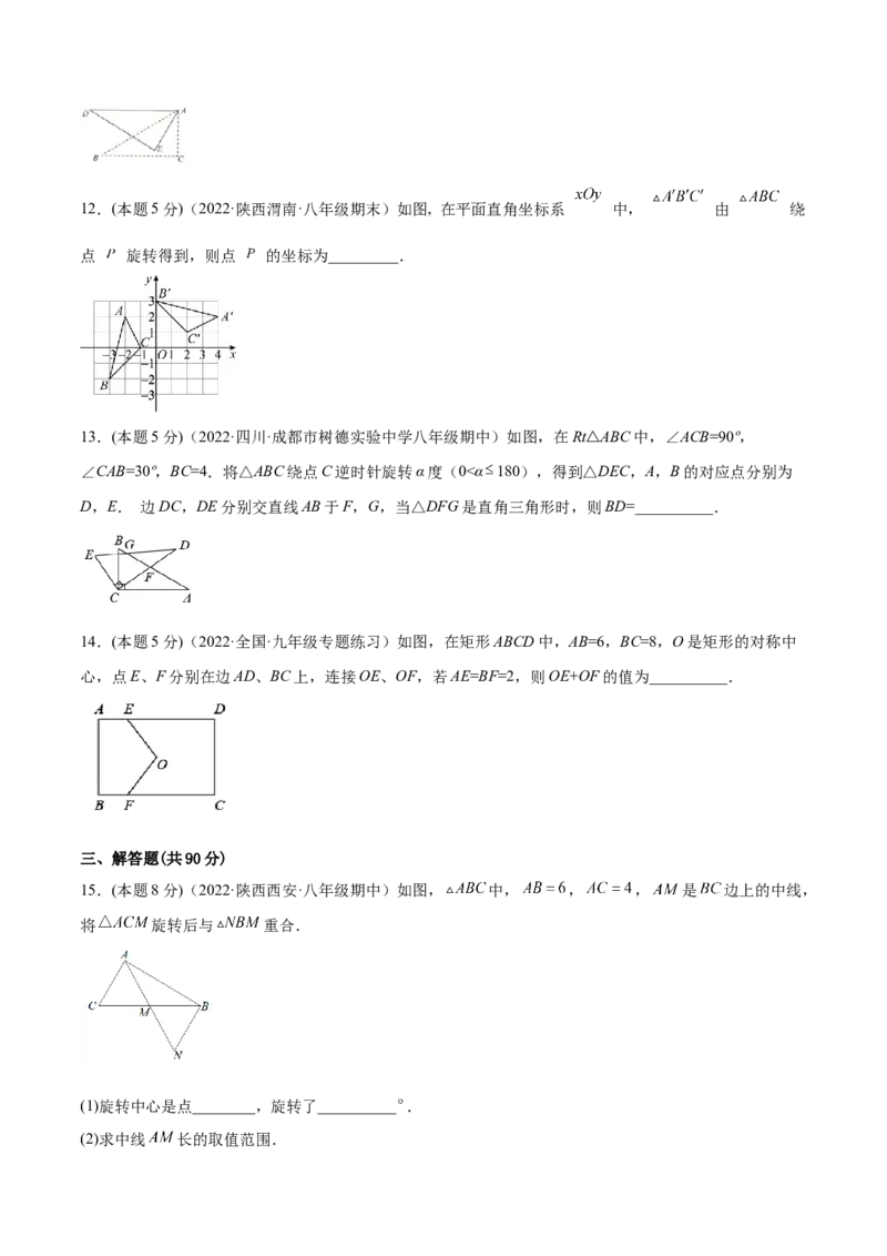 第23章旋转章末检测卷-原卷版_初中数学人教版_9上-初中数学人教版_07专项讲练_一题三变系列九年级数学上册重要考点题型精讲精练(人教版)