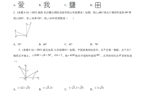 第23章旋转章末检测卷-原卷版_初中数学人教版_9上-初中数学人教版_07专项讲练_一题三变系列九年级数学上册重要考点题型精讲精练(人教版)