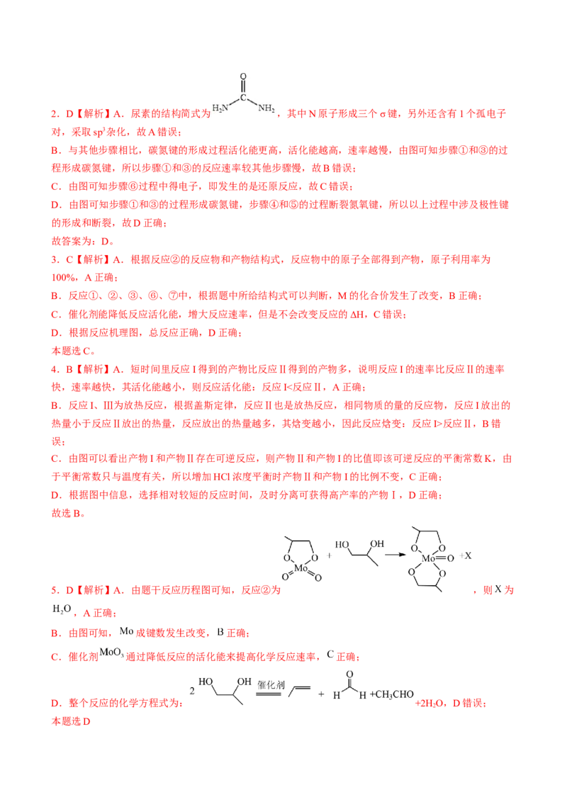 易错专题10反应机理-2024年高考化学考前易错聚焦（解析版）_05高考化学_2024年新高考资料_5.2024三轮冲刺_2024年高考化学考前易错聚焦
