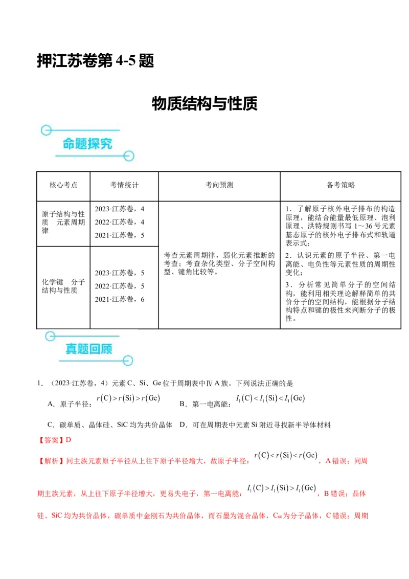 押江苏卷第4-5题物质结构与性质（解析版）_05高考化学_2024年新高考资料_5.2024三轮冲刺_备战2024年高考化学临考题号押题（江苏专用）322863014