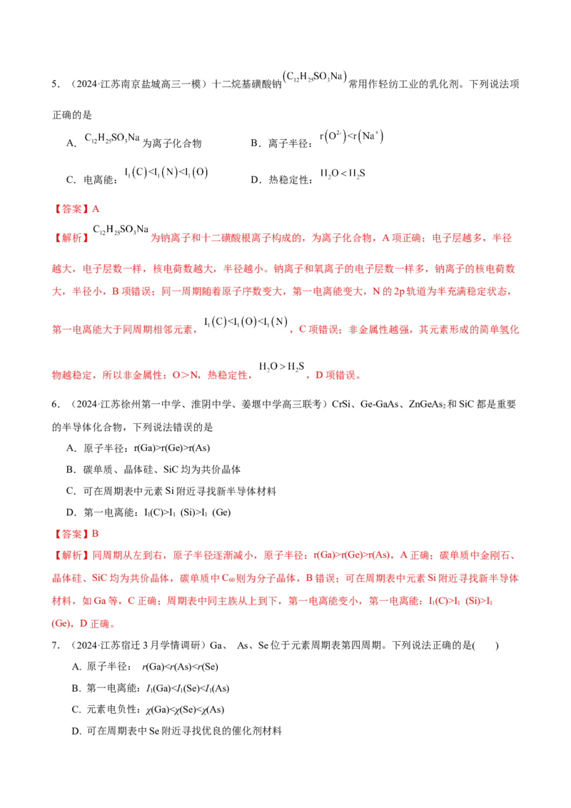 押江苏卷第4-5题物质结构与性质（解析版）_05高考化学_2024年新高考资料_5.2024三轮冲刺_备战2024年高考化学临考题号押题（江苏专用）322863014