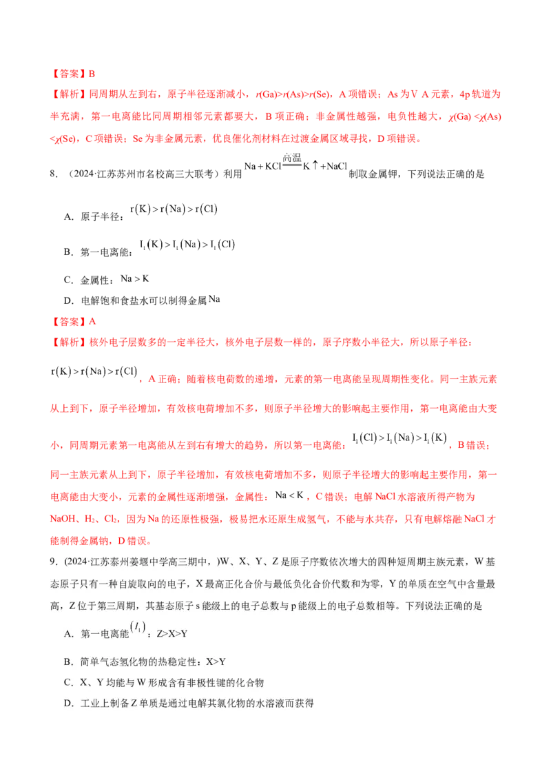 押江苏卷第4-5题物质结构与性质（解析版）_05高考化学_2024年新高考资料_5.2024三轮冲刺_备战2024年高考化学临考题号押题（江苏专用）322863014