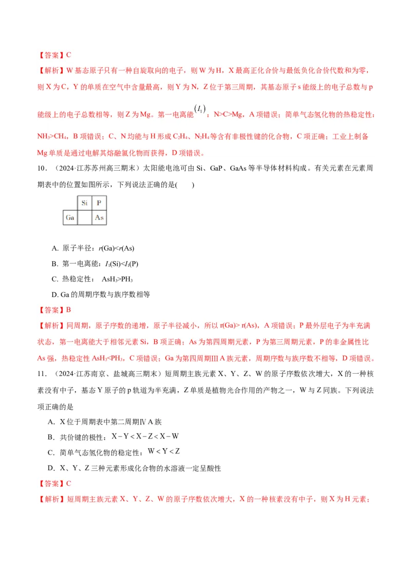 押江苏卷第4-5题物质结构与性质（解析版）_05高考化学_2024年新高考资料_5.2024三轮冲刺_备战2024年高考化学临考题号押题（江苏专用）322863014