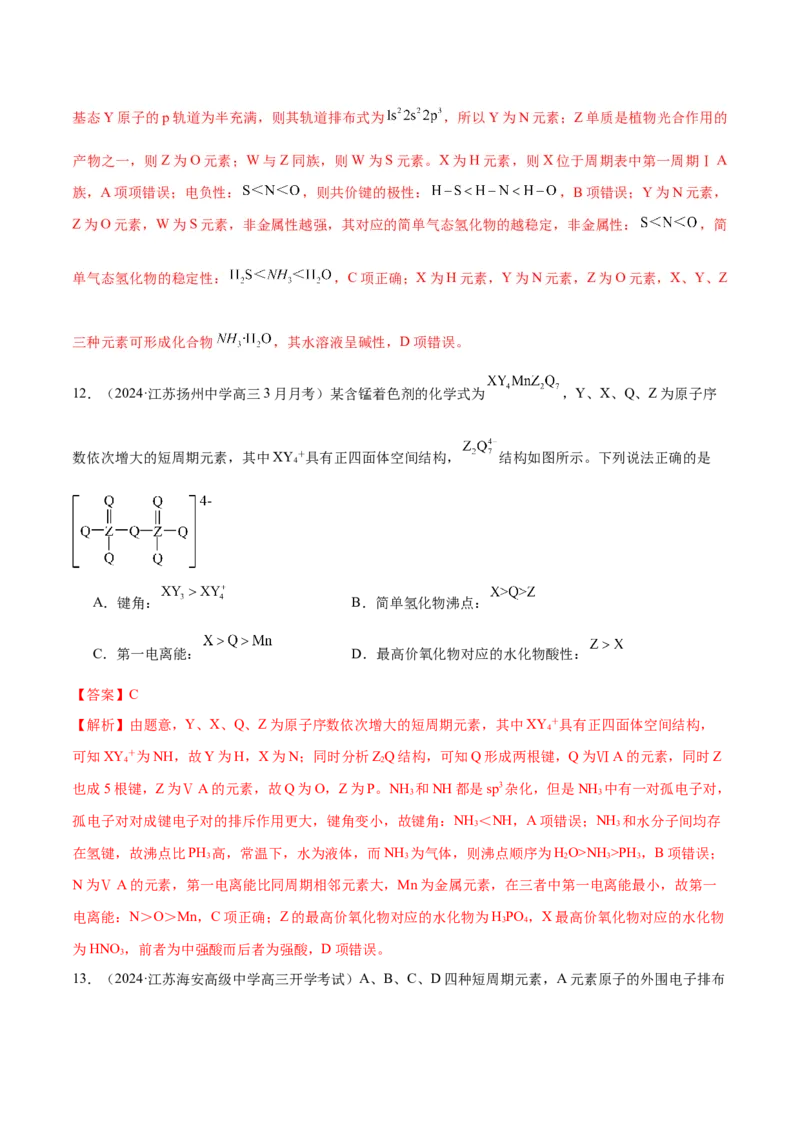 押江苏卷第4-5题物质结构与性质（解析版）_05高考化学_2024年新高考资料_5.2024三轮冲刺_备战2024年高考化学临考题号押题（江苏专用）322863014