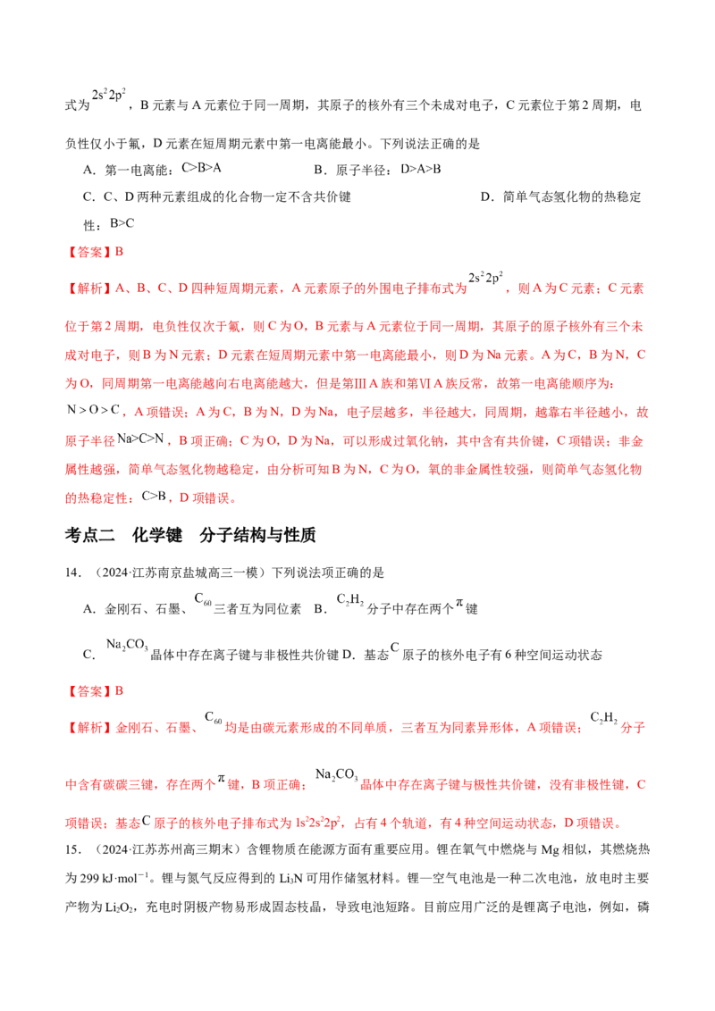 押江苏卷第4-5题物质结构与性质（解析版）_05高考化学_2024年新高考资料_5.2024三轮冲刺_备战2024年高考化学临考题号押题（江苏专用）322863014