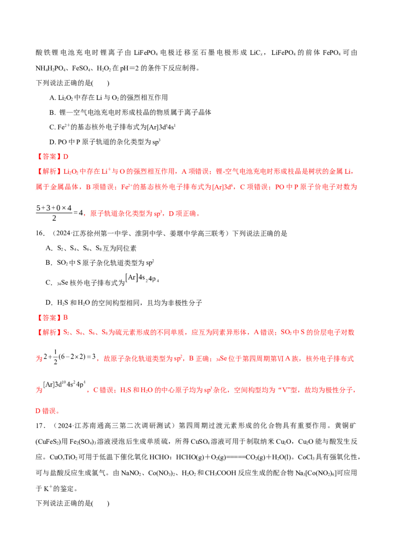 押江苏卷第4-5题物质结构与性质（解析版）_05高考化学_2024年新高考资料_5.2024三轮冲刺_备战2024年高考化学临考题号押题（江苏专用）322863014