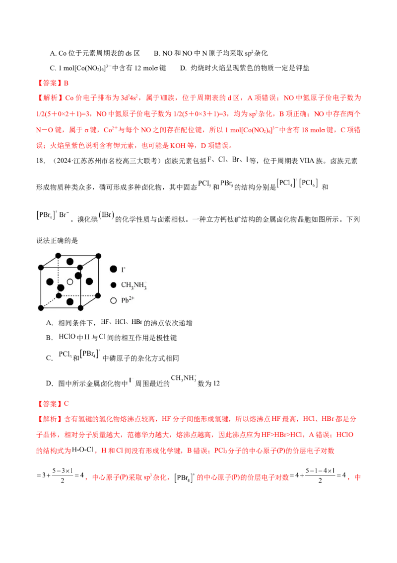 押江苏卷第4-5题物质结构与性质（解析版）_05高考化学_2024年新高考资料_5.2024三轮冲刺_备战2024年高考化学临考题号押题（江苏专用）322863014