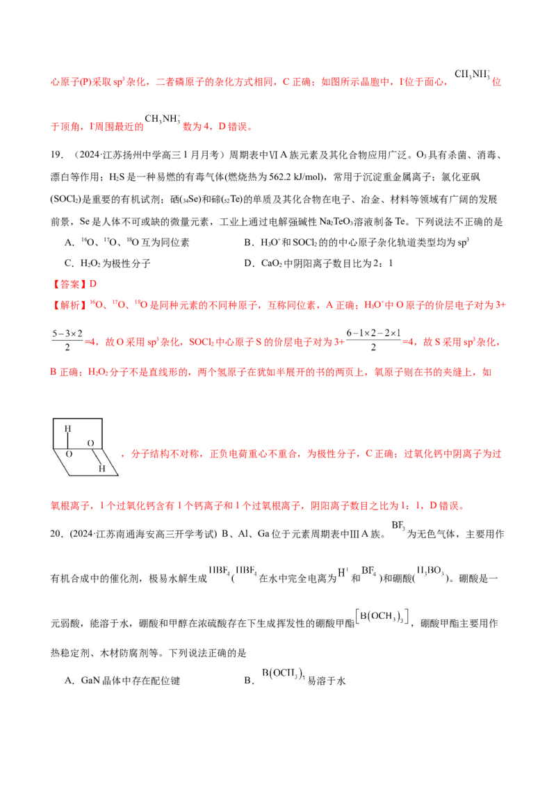 押江苏卷第4-5题物质结构与性质（解析版）_05高考化学_2024年新高考资料_5.2024三轮冲刺_备战2024年高考化学临考题号押题（江苏专用）322863014