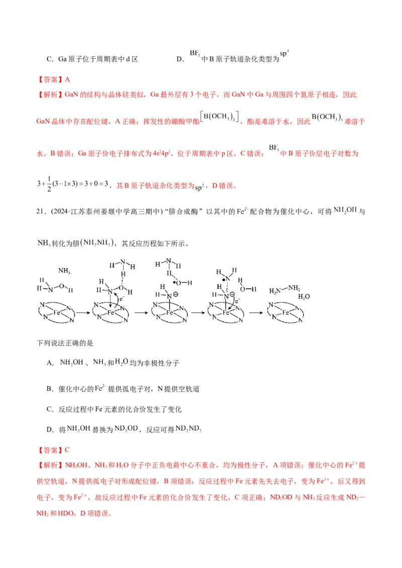押江苏卷第4-5题物质结构与性质（解析版）_05高考化学_2024年新高考资料_5.2024三轮冲刺_备战2024年高考化学临考题号押题（江苏专用）322863014