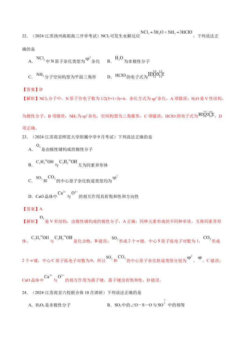 押江苏卷第4-5题物质结构与性质（解析版）_05高考化学_2024年新高考资料_5.2024三轮冲刺_备战2024年高考化学临考题号押题（江苏专用）322863014