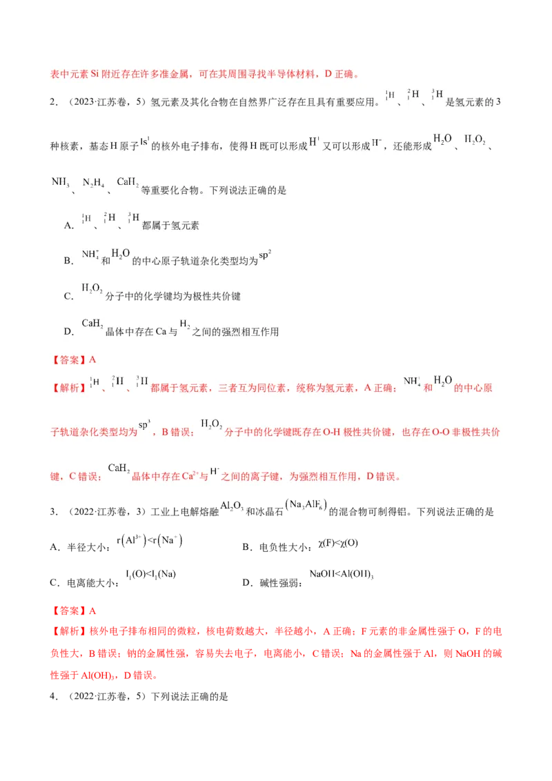 押江苏卷第4-5题物质结构与性质（解析版）_05高考化学_2024年新高考资料_5.2024三轮冲刺_备战2024年高考化学临考题号押题（江苏专用）322863014