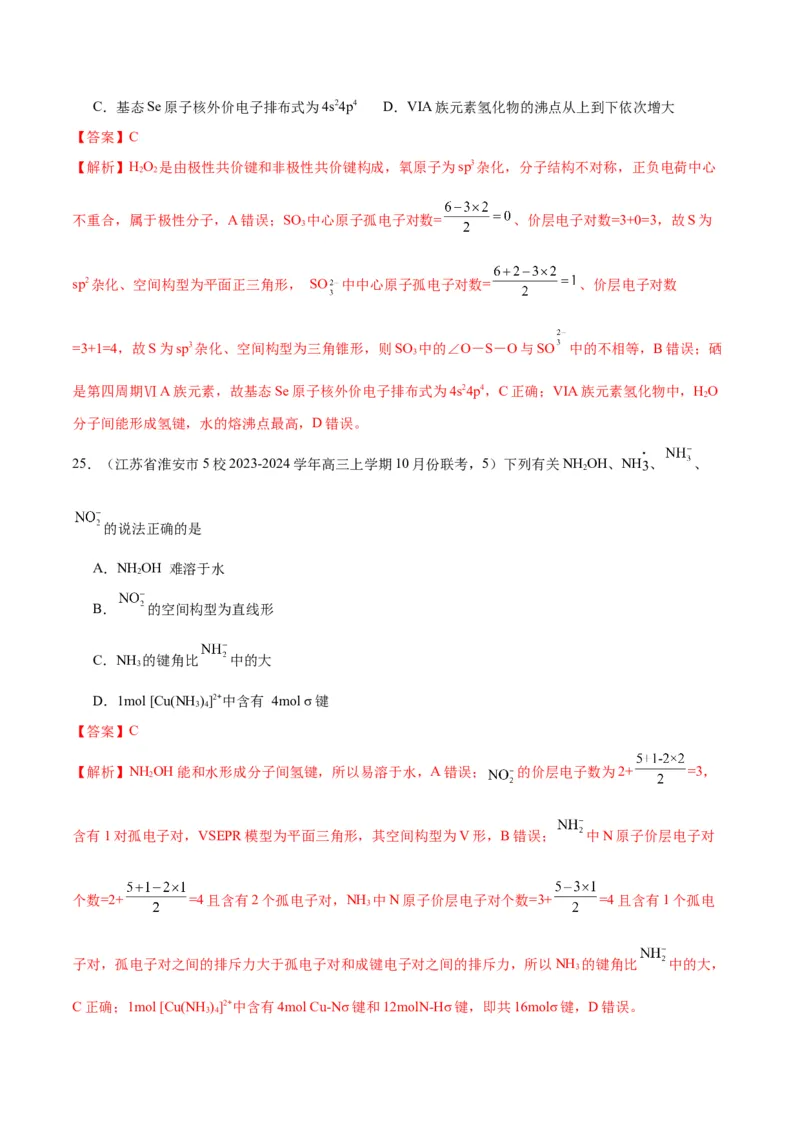 押江苏卷第4-5题物质结构与性质（解析版）_05高考化学_2024年新高考资料_5.2024三轮冲刺_备战2024年高考化学临考题号押题（江苏专用）322863014