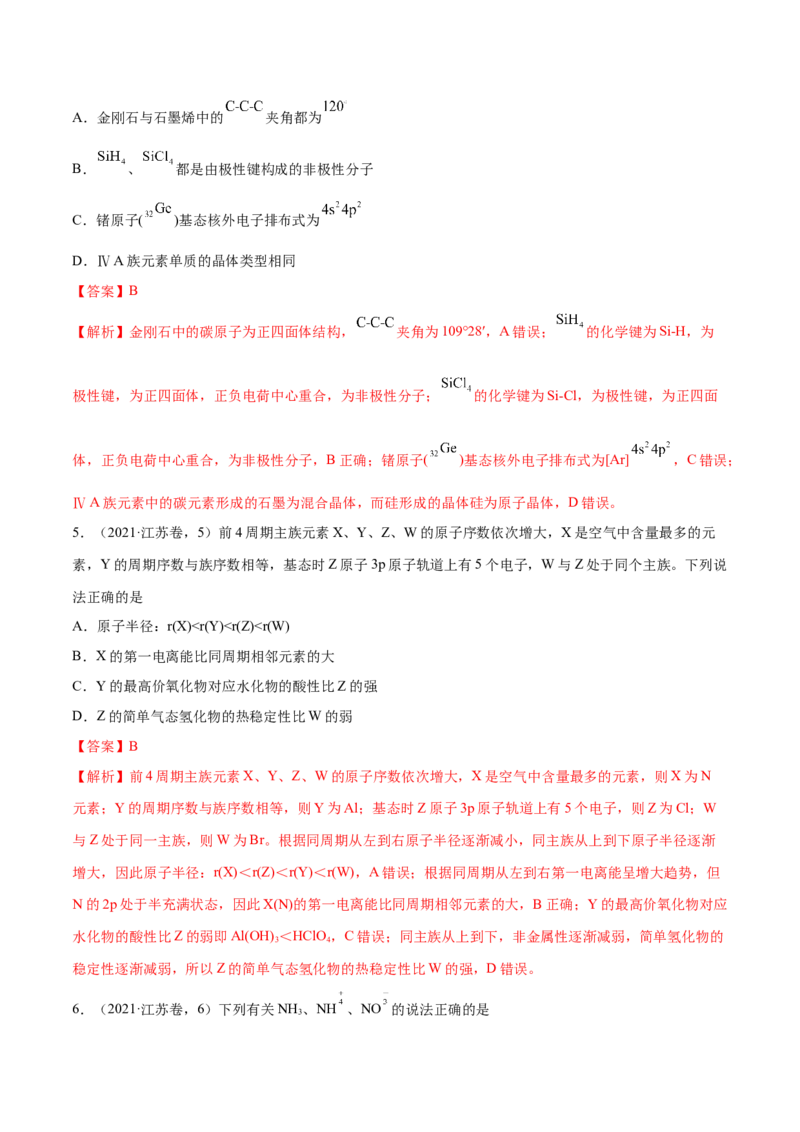 押江苏卷第4-5题物质结构与性质（解析版）_05高考化学_2024年新高考资料_5.2024三轮冲刺_备战2024年高考化学临考题号押题（江苏专用）322863014
