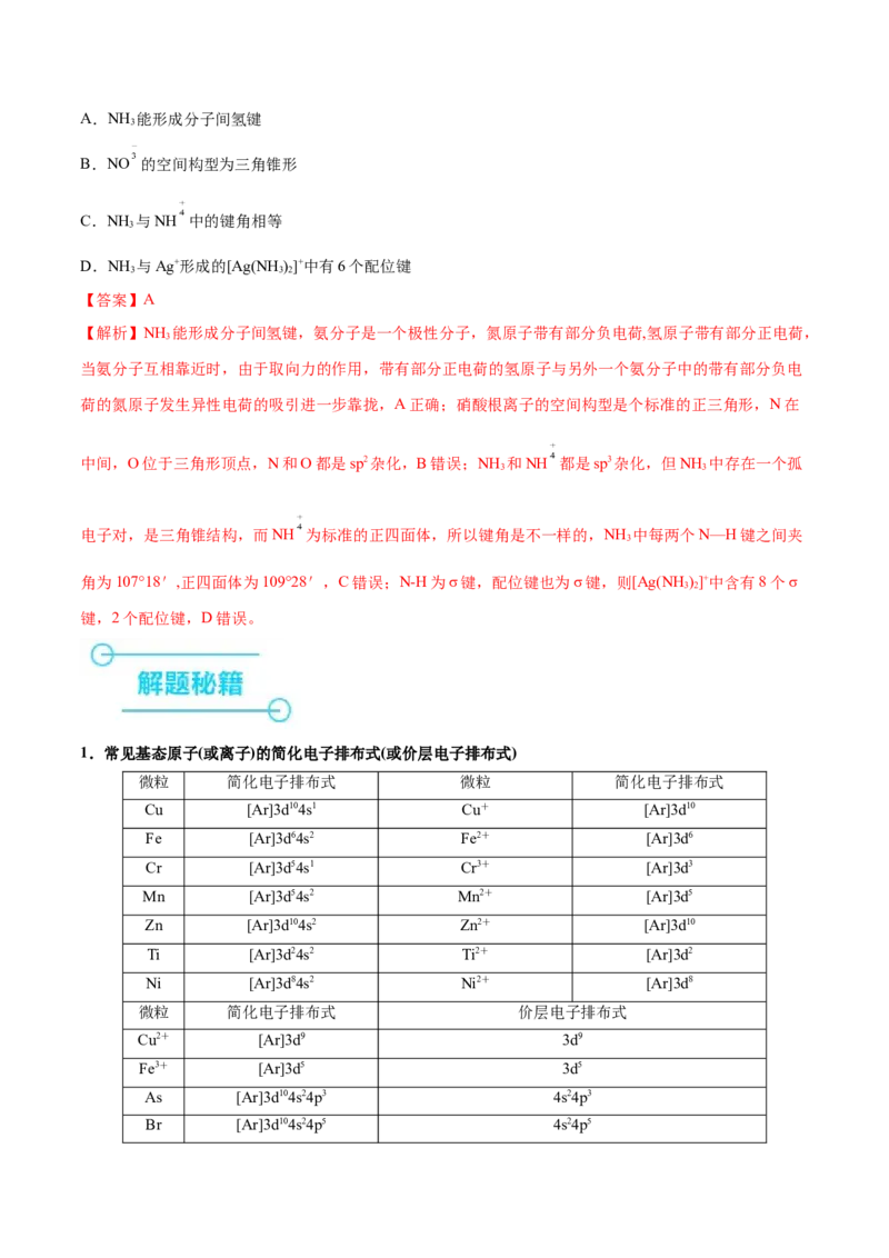 押江苏卷第4-5题物质结构与性质（解析版）_05高考化学_2024年新高考资料_5.2024三轮冲刺_备战2024年高考化学临考题号押题（江苏专用）322863014