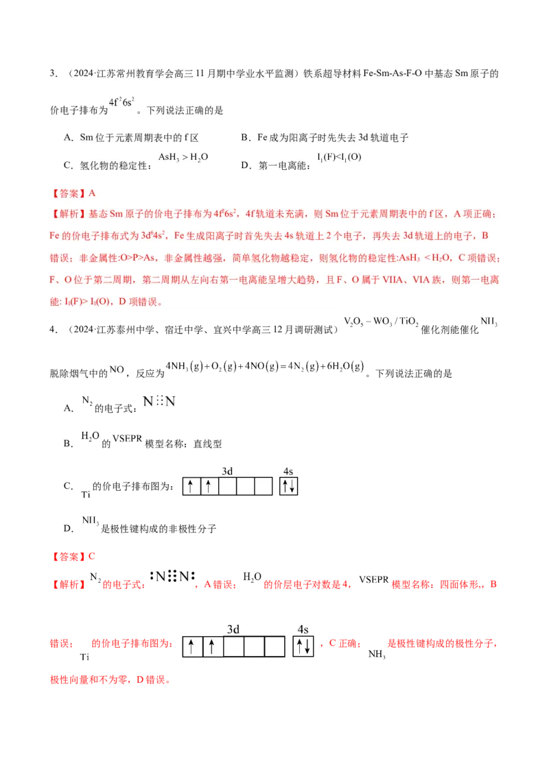 押江苏卷第4-5题物质结构与性质（解析版）_05高考化学_2024年新高考资料_5.2024三轮冲刺_备战2024年高考化学临考题号押题（江苏专用）322863014