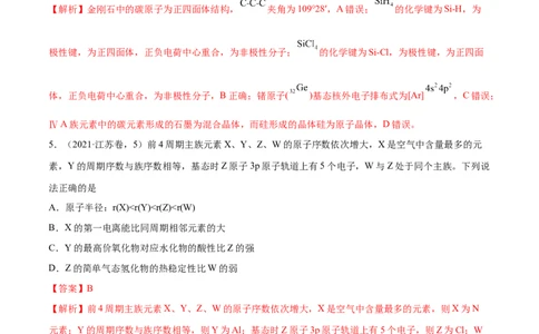 押江苏卷第4-5题物质结构与性质（解析版）_05高考化学_2024年新高考资料_5.2024三轮冲刺_备战2024年高考化学临考题号押题（江苏专用）322863014