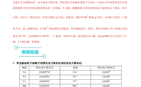 押江苏卷第4-5题物质结构与性质（解析版）_05高考化学_2024年新高考资料_5.2024三轮冲刺_备战2024年高考化学临考题号押题（江苏专用）322863014