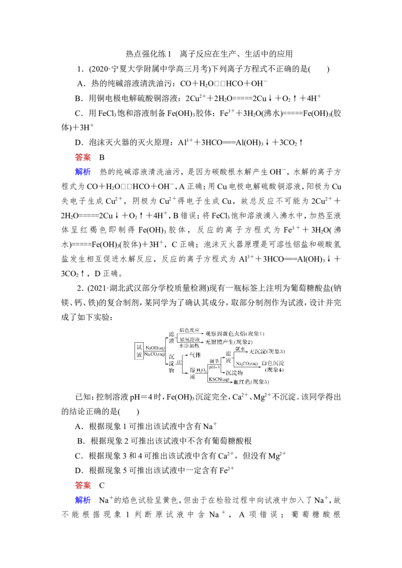 热点强化练1　离子反应在生产、生活中的应用_05高考化学_新高考复习资料_2023年新高考资料_一轮复习_2023年新高考大一轮复习讲义_2023年高考化学一轮复习讲义（新高考）_赠补充习题