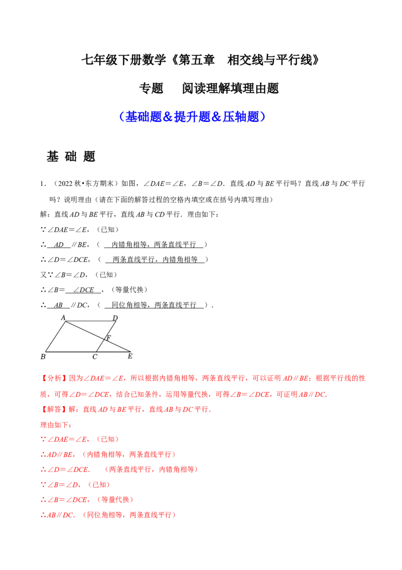专题相交线与平行线之阅读理解填理由题（解析版）_初中数学人教版_7下-初中数学人教版_7下-初中数学人教版（旧版）赠送_07专项讲练