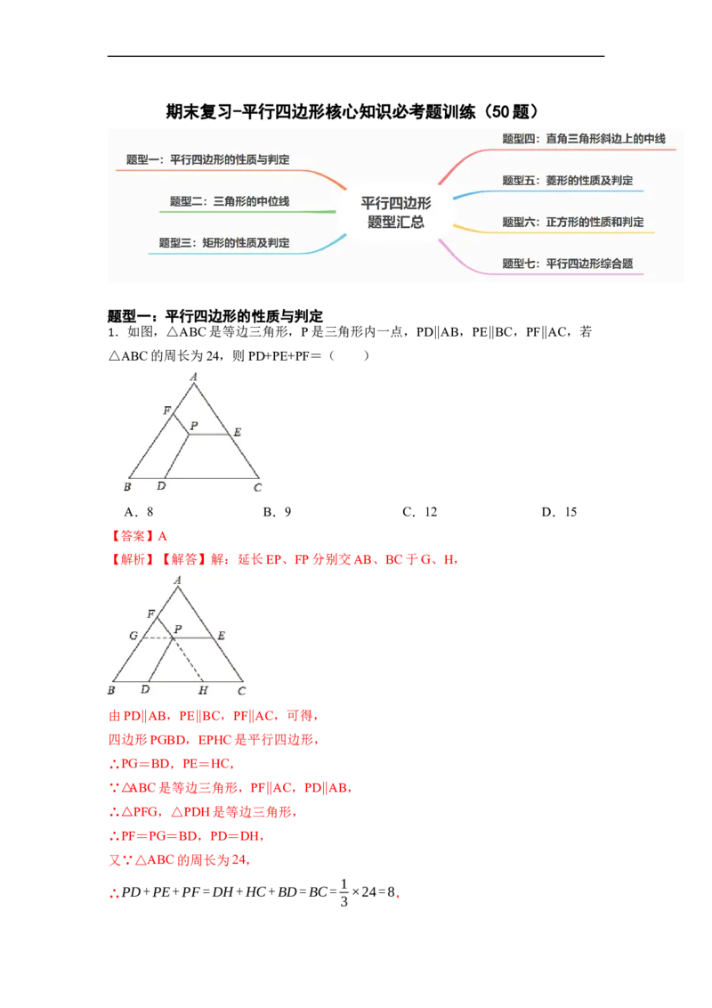 期末复习03平行四边形核心知识必考题训练（50题）-重要笔记八年级数学下学期重要考点精讲精练(人教版)（解析版）_初中数学人教版_八年级数学下册_保存转存之后查看(1)_07专项讲练