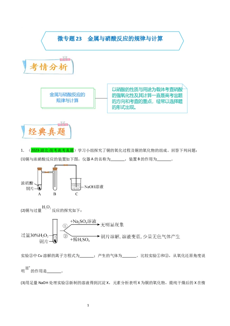 升级版微专题23金属与硝酸反应的规律与计算（解析版）(全国版)_05高考化学_新高考复习资料_2024年新高考资料_一轮复习资料_备战2024年高考化学一轮复习考点微专题
